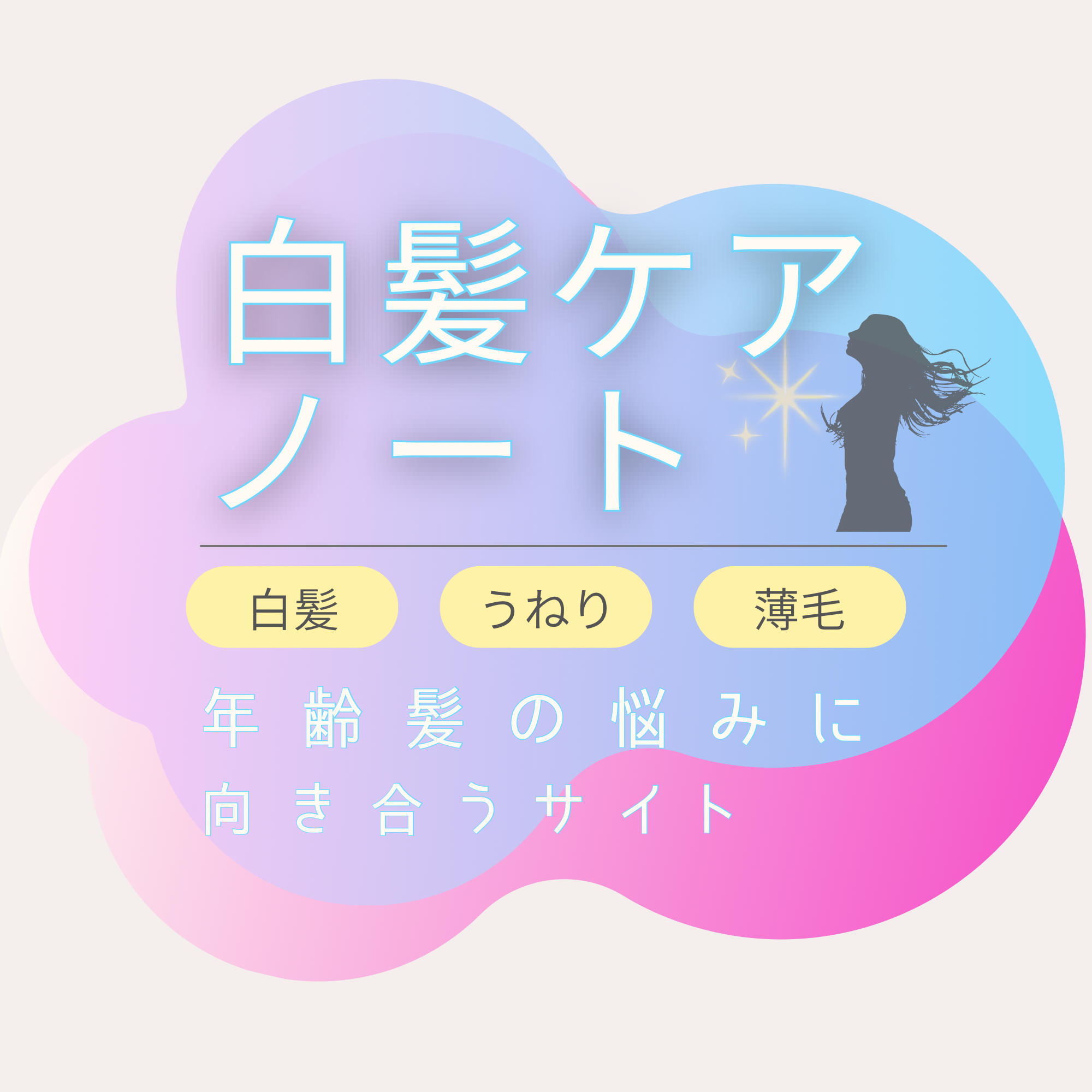 白髪ケアノート